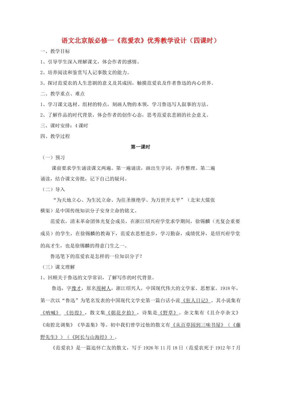 2011年高中语文 1.1《范爱农》教案  北京版必个修1_第1页