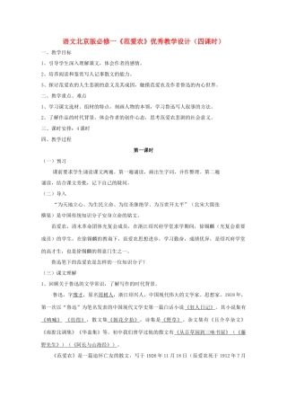2011年高中语文 1.1《范爱农》教案  北京版必个修1