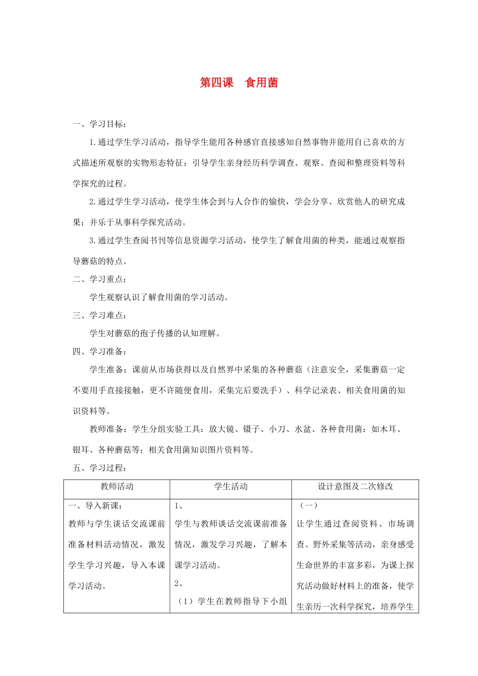 六年级科学上册 第一单元 微小的生物 4食用菌教案 青岛版六三制-青岛版小学六年级上册自然科学教案_第1页