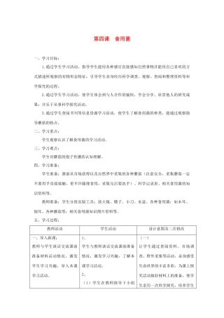 六年级科学上册 第一单元 微小的生物 4食用菌教案 青岛版六三制-青岛版小学六年级上册自然科学教案