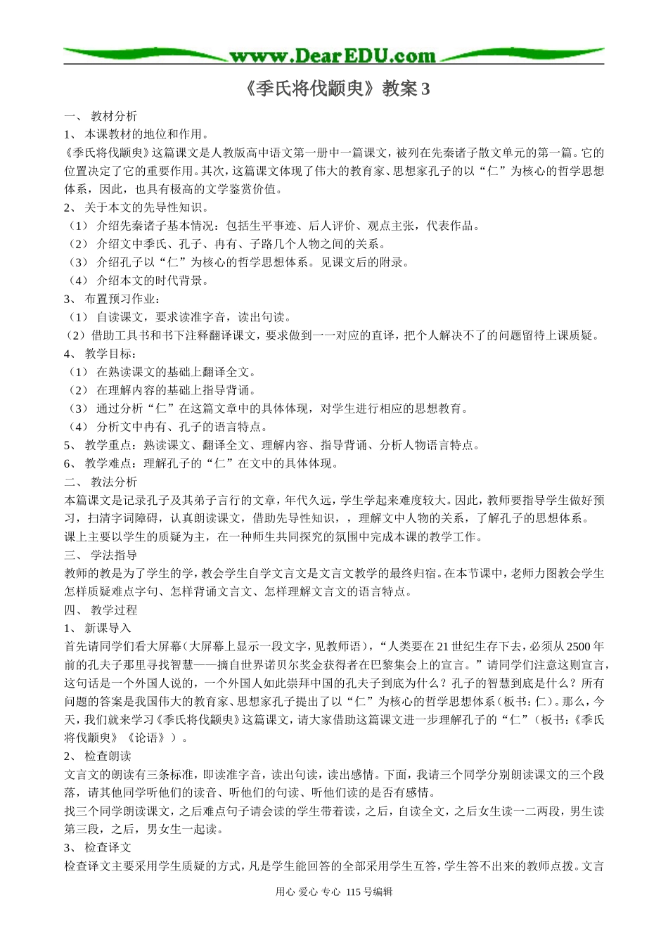 苏教版高中语文必修4季氏将伐颛臾3_第1页
