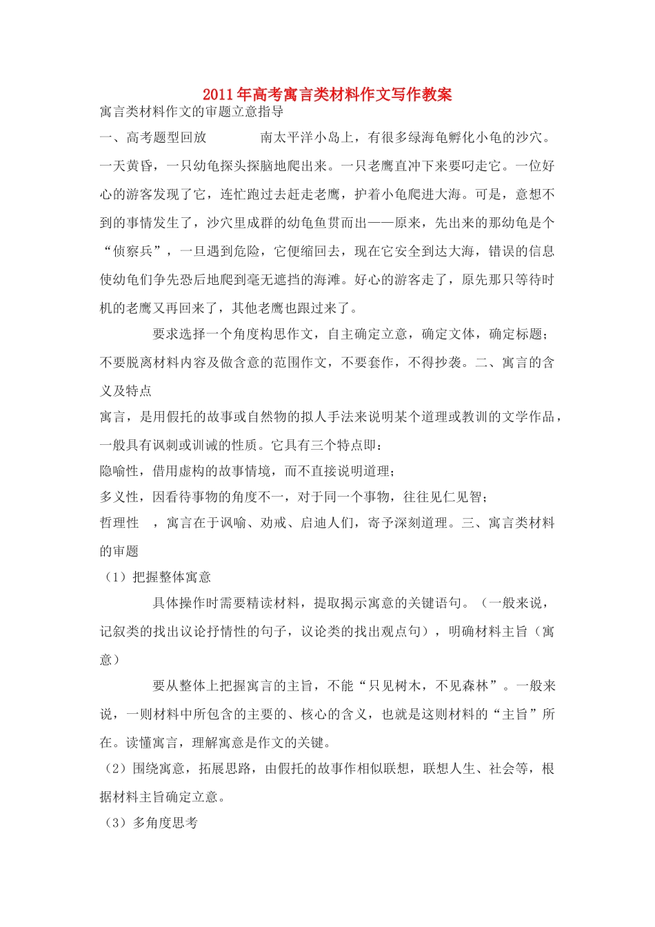 2011年高考语文寓言类材料作文写作教案_第1页