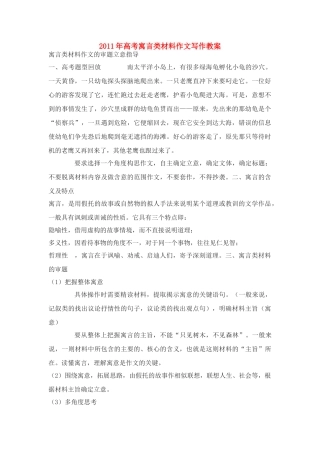 2011年高考语文寓言类材料作文写作教案
