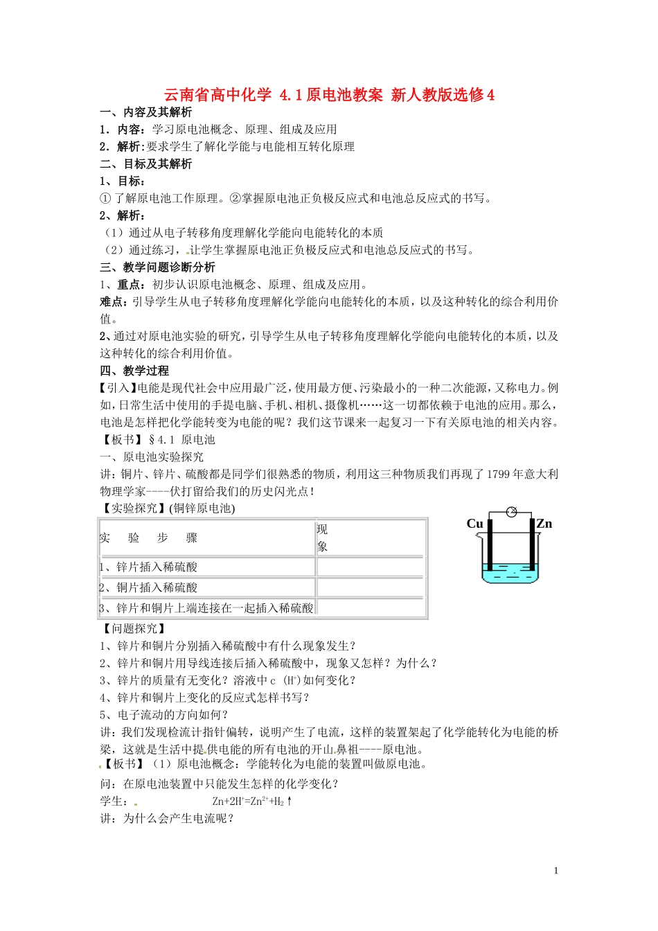 云南省高中化学 4.1原电池教案 新人教版选修4_第1页