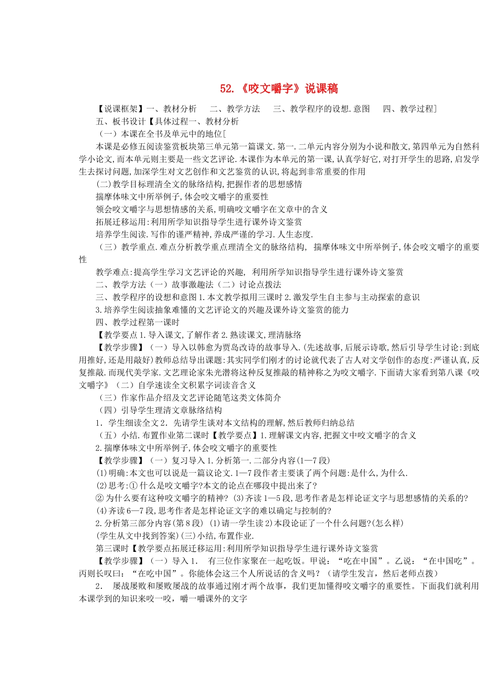 2014届高考语文《咬文嚼字》说课稿复习（教师专用）新人教版必修5_第1页