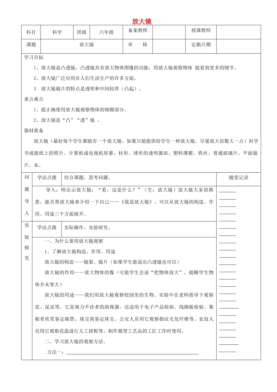 六年级科学下册 第一单元 微小世界 1 放大镜教案2 教科版-教科版小学六年级下册自然科学教案_第1页
