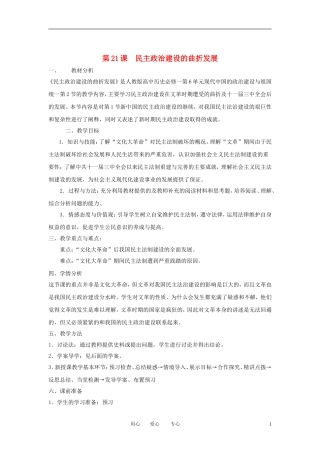 2012高中历史 第21课 民主政治建设的曲折发展精品教案 新人教版必修1