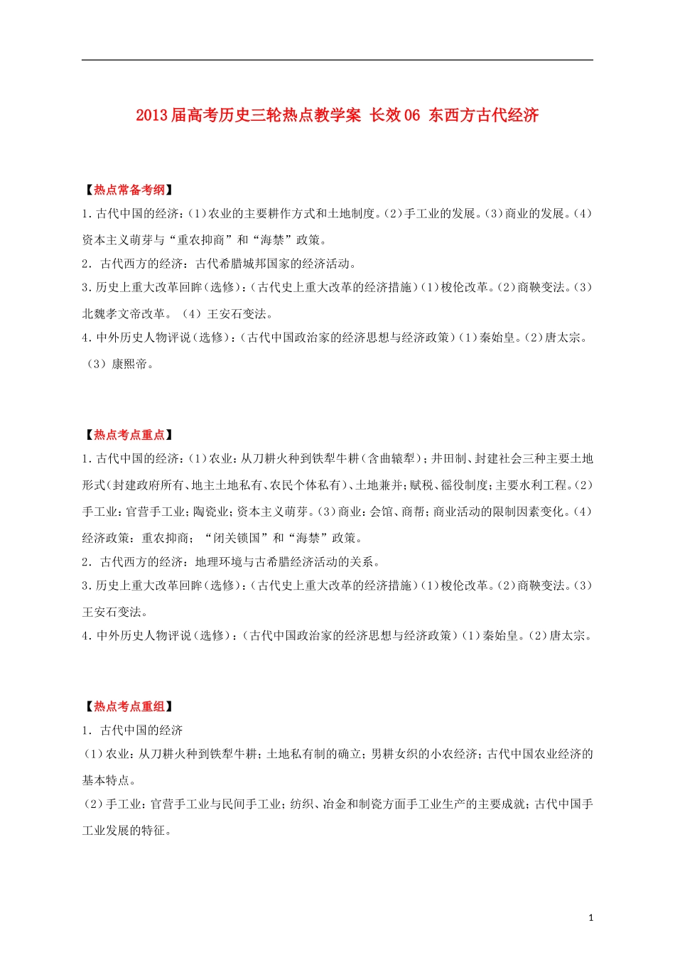 2013届高考历史三轮热点 长效06 东西方古代经济教学案_第1页