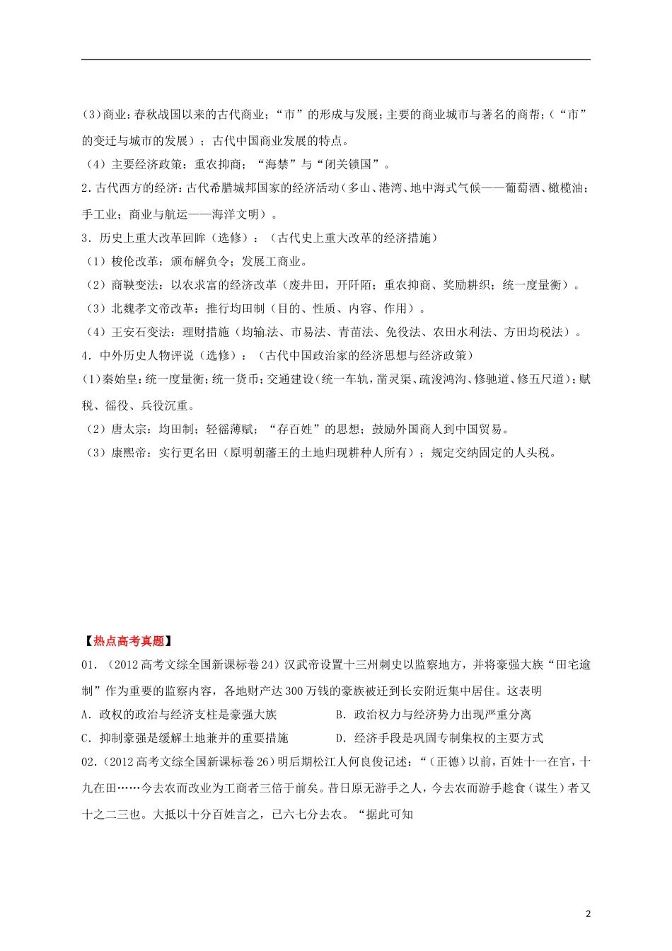 2013届高考历史三轮热点 长效06 东西方古代经济教学案_第2页