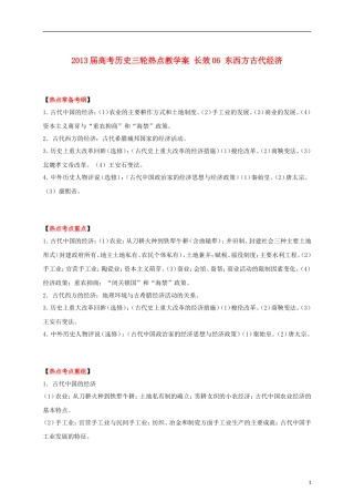 2013届高考历史三轮热点 长效06 东西方古代经济教学案