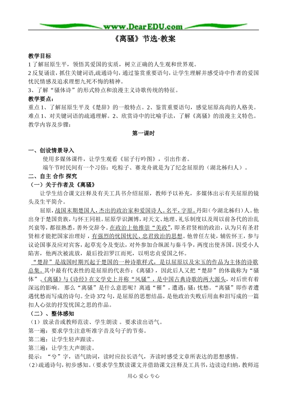 粤教版高中语文第一册2007-2008年离骚节选教案_第1页