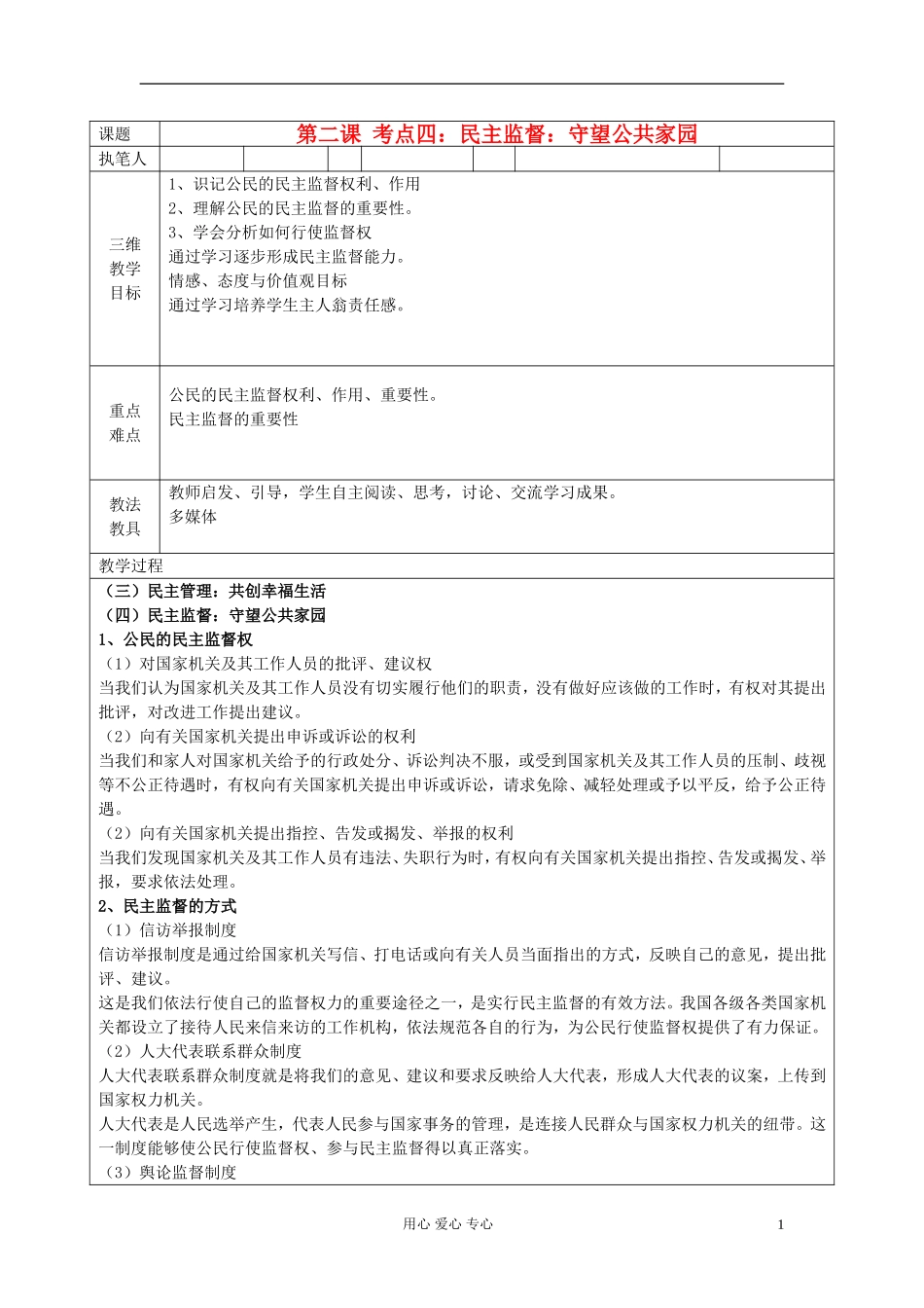 高中政治《民主监督：守望公共家园》教案4 新人教版必修2_第1页