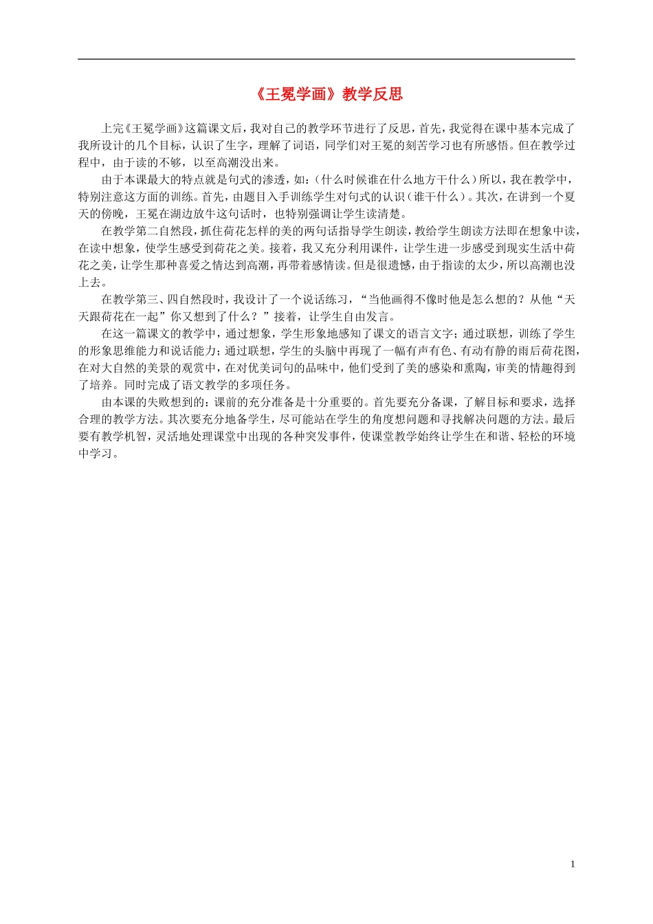 二年级语文上册 王冕学画 3教学反思 北师大版_第1页