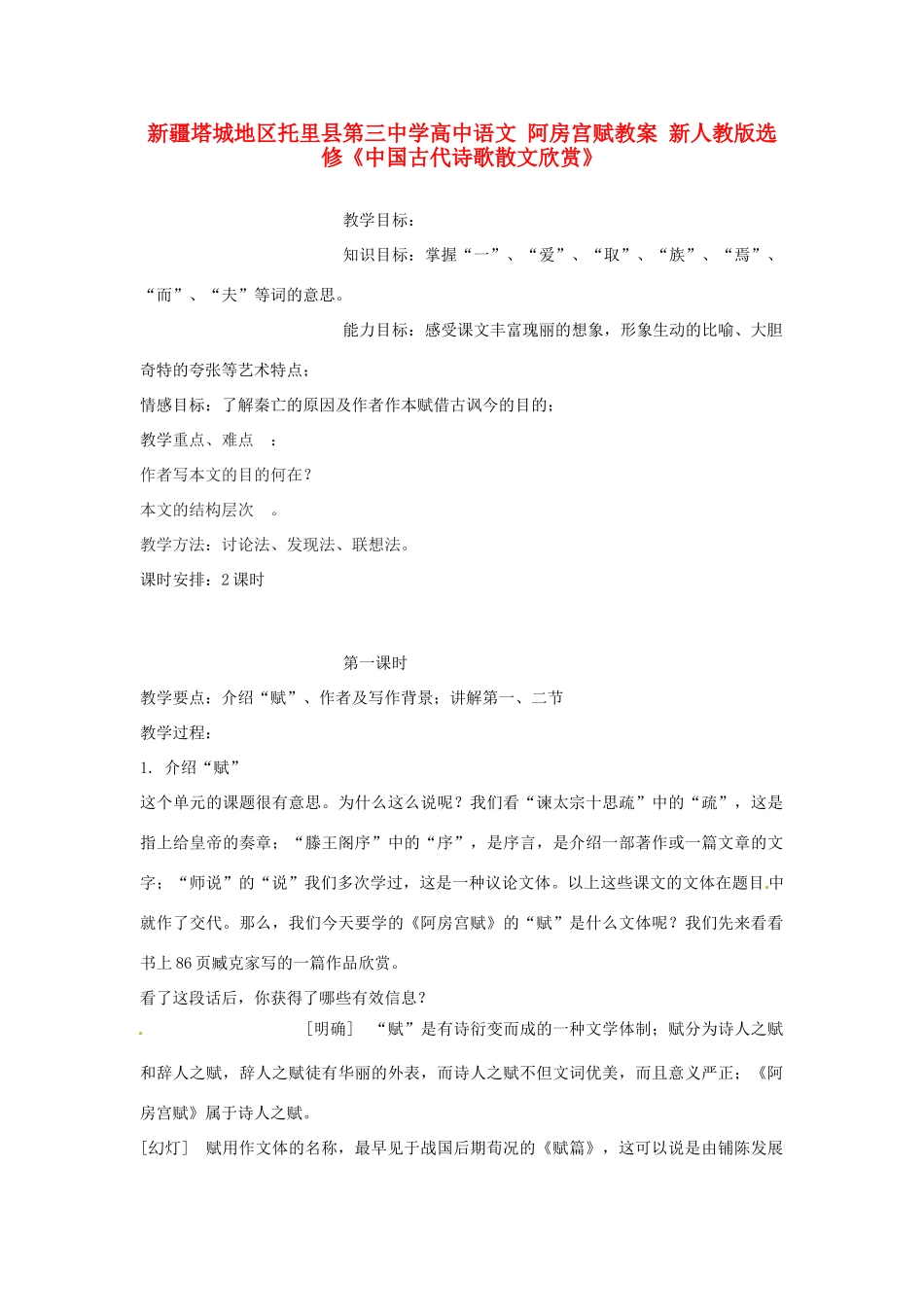 新疆塔城地区托里县第三中学高中语文 阿房宫赋教案 新人教版选修《中国古代诗歌散文欣赏》_第1页