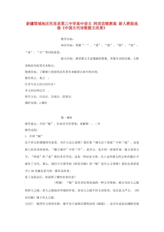 新疆塔城地区托里县第三中学高中语文 阿房宫赋教案 新人教版选修《中国古代诗歌散文欣赏》