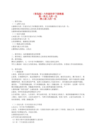 六年级科学下册 人的一生教案 青岛版（三年级起点）