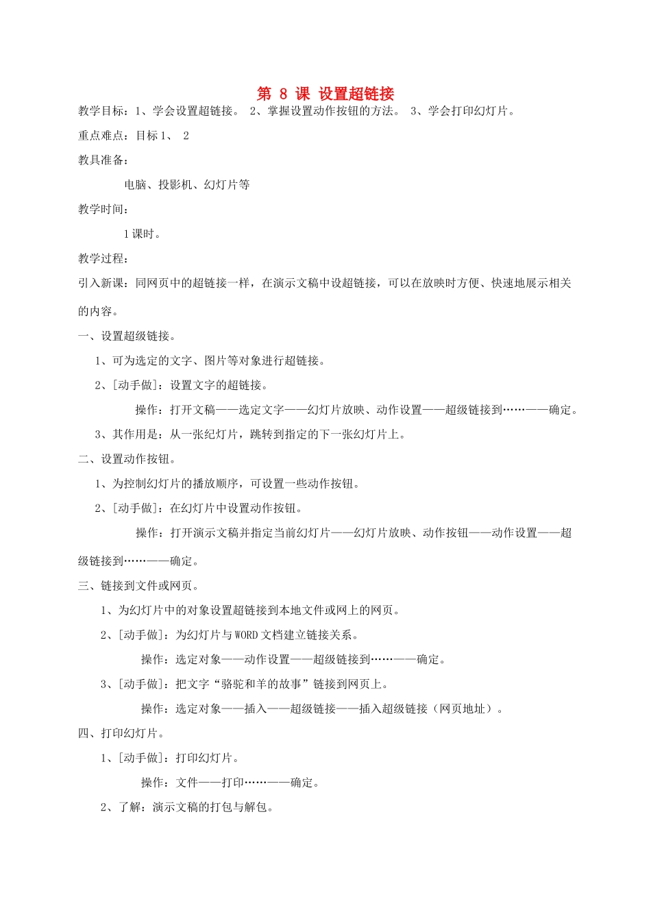 五年级信息上册 第8课设置超链接教案 人教版_第1页
