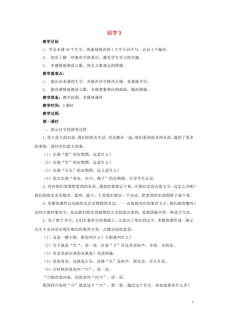 一年级语文下册《识字3》教案 苏教版_第1页
