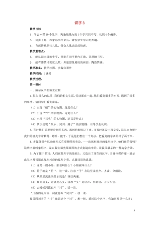 一年级语文下册《识字3》教案 苏教版