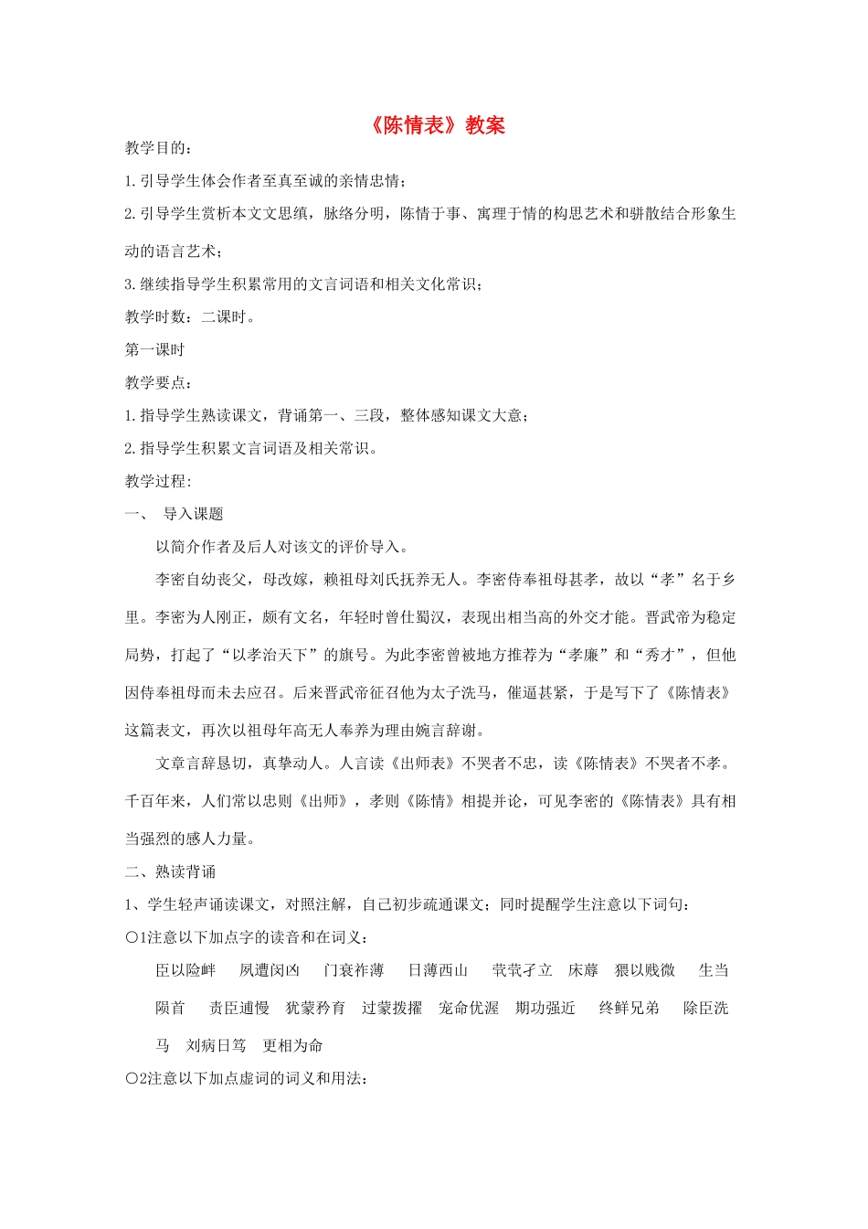 2012届高二语文 2.1.1《陈情表》教案 苏教版必修5_第1页