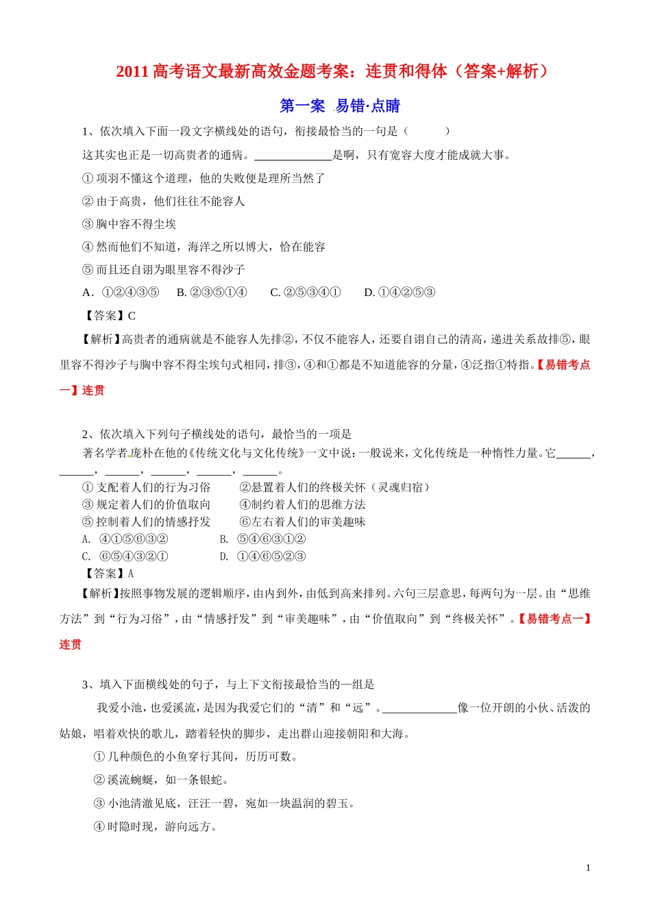 2011高考语文最新高效金题考案 连贯和得体（答案+解析） 旧人教版_第1页