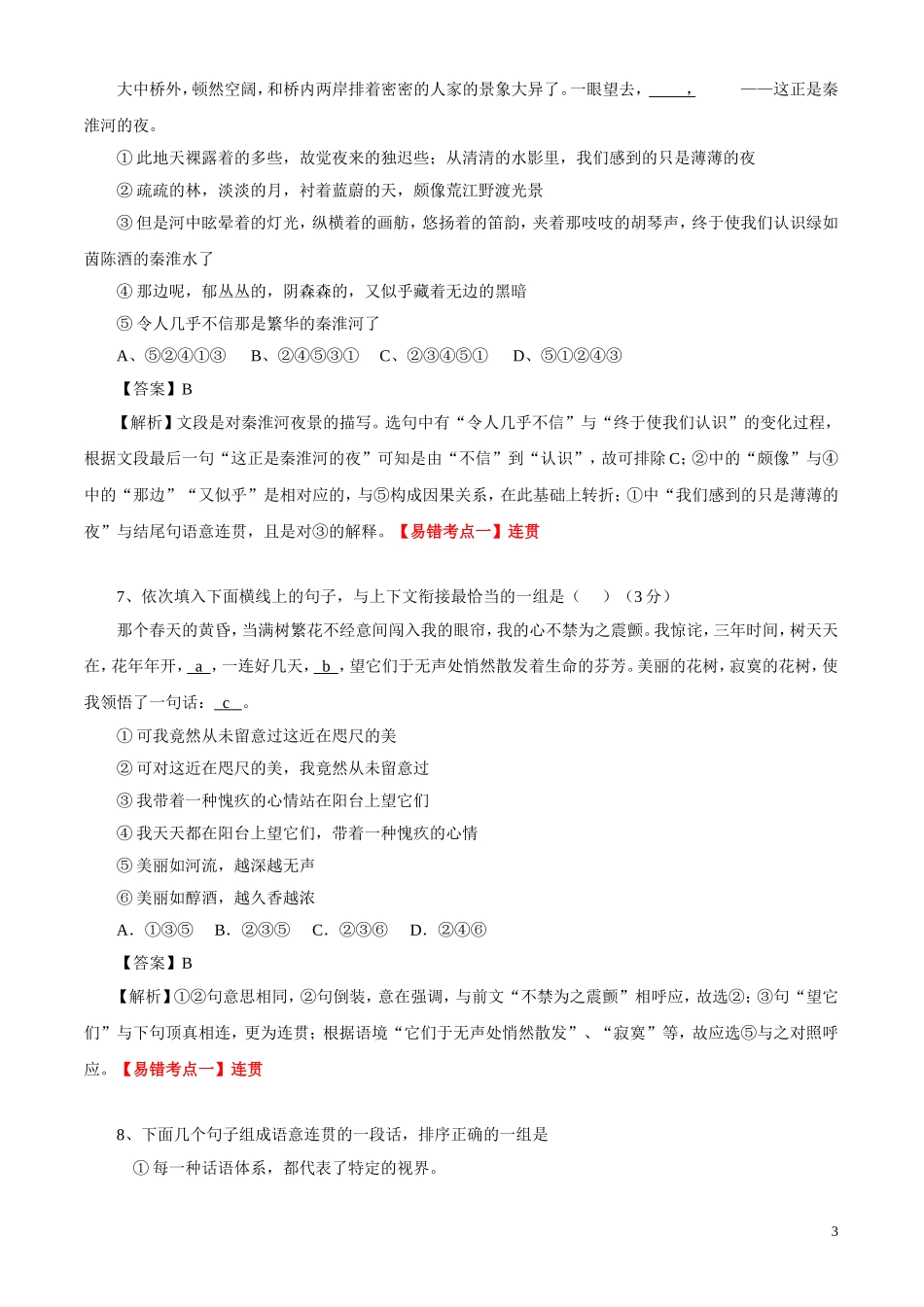 2011高考语文最新高效金题考案 连贯和得体（答案+解析） 旧人教版_第3页