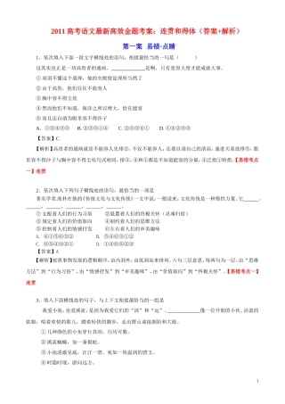 2011高考语文最新高效金题考案 连贯和得体（答案+解析） 旧人教版