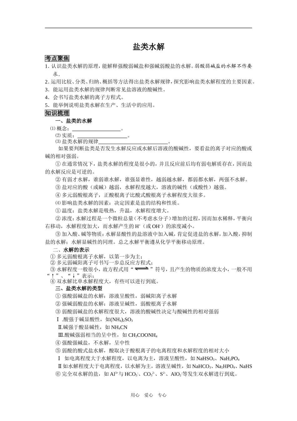 2009届高三化学二轮复习教案：盐类水解_第1页