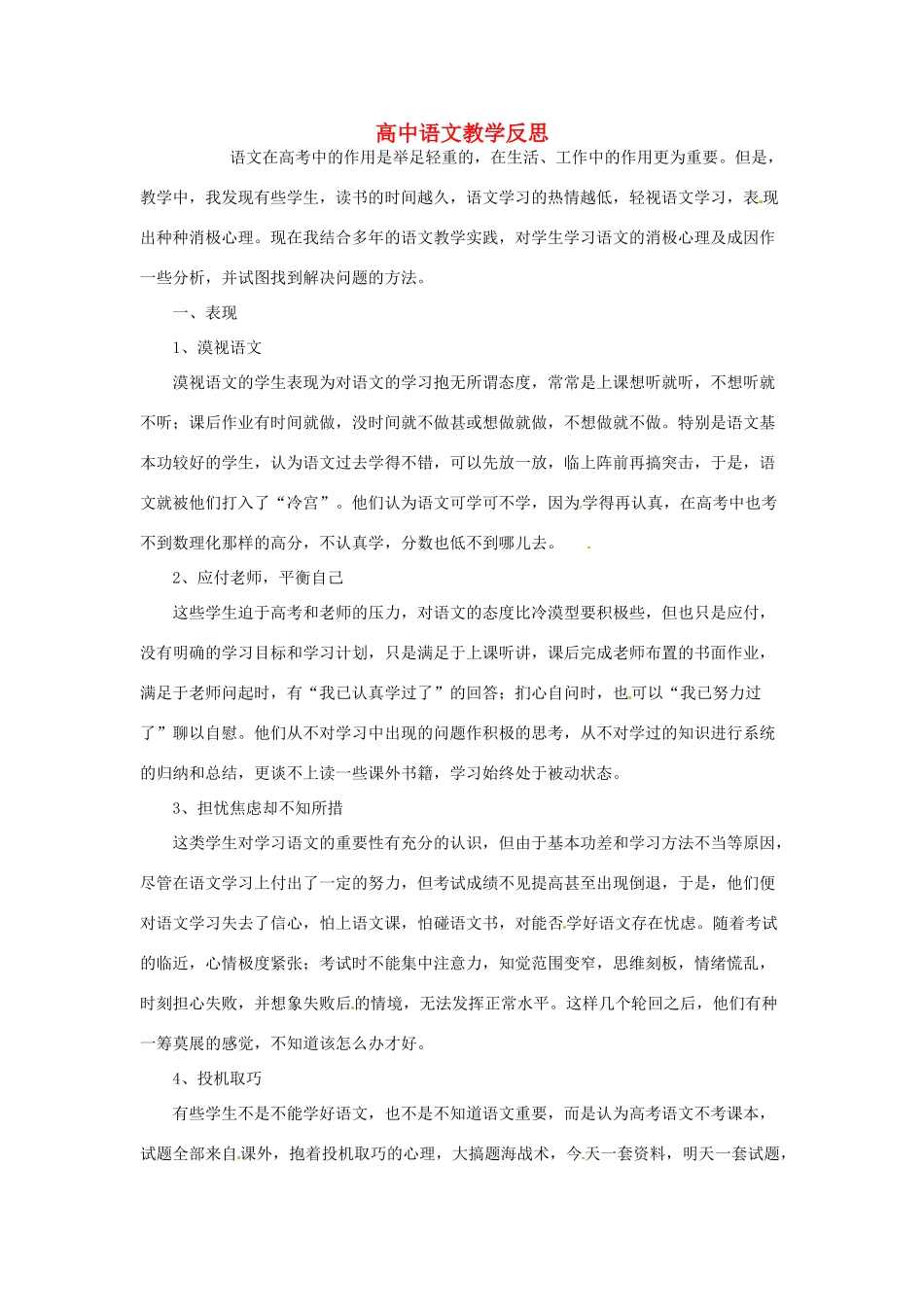 天津市梅江中学高二语文教学反思16 新人教版_第1页