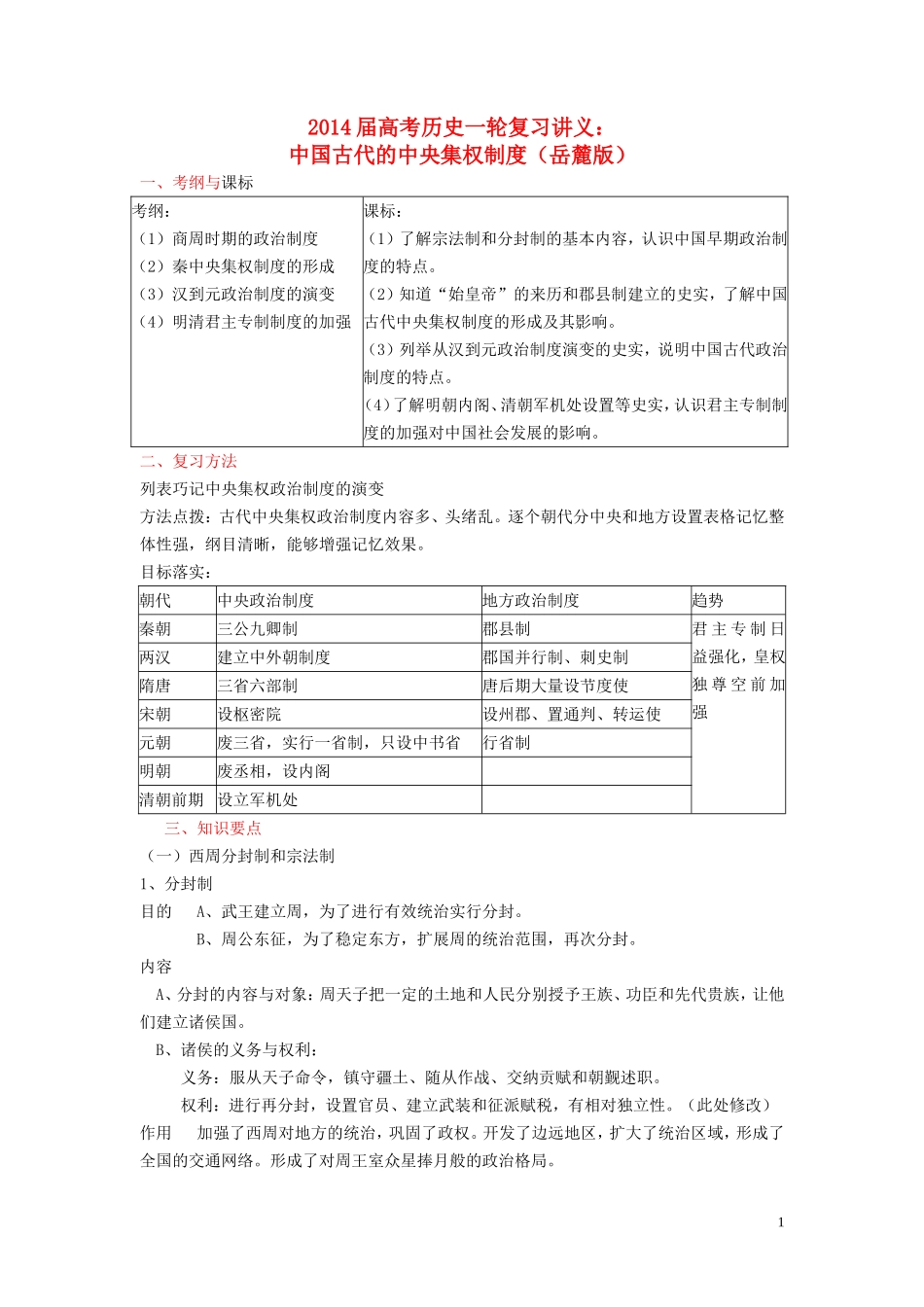 2014届高考历史一轮复习讲义 中国古代的中央集权制度 岳麓版_第1页