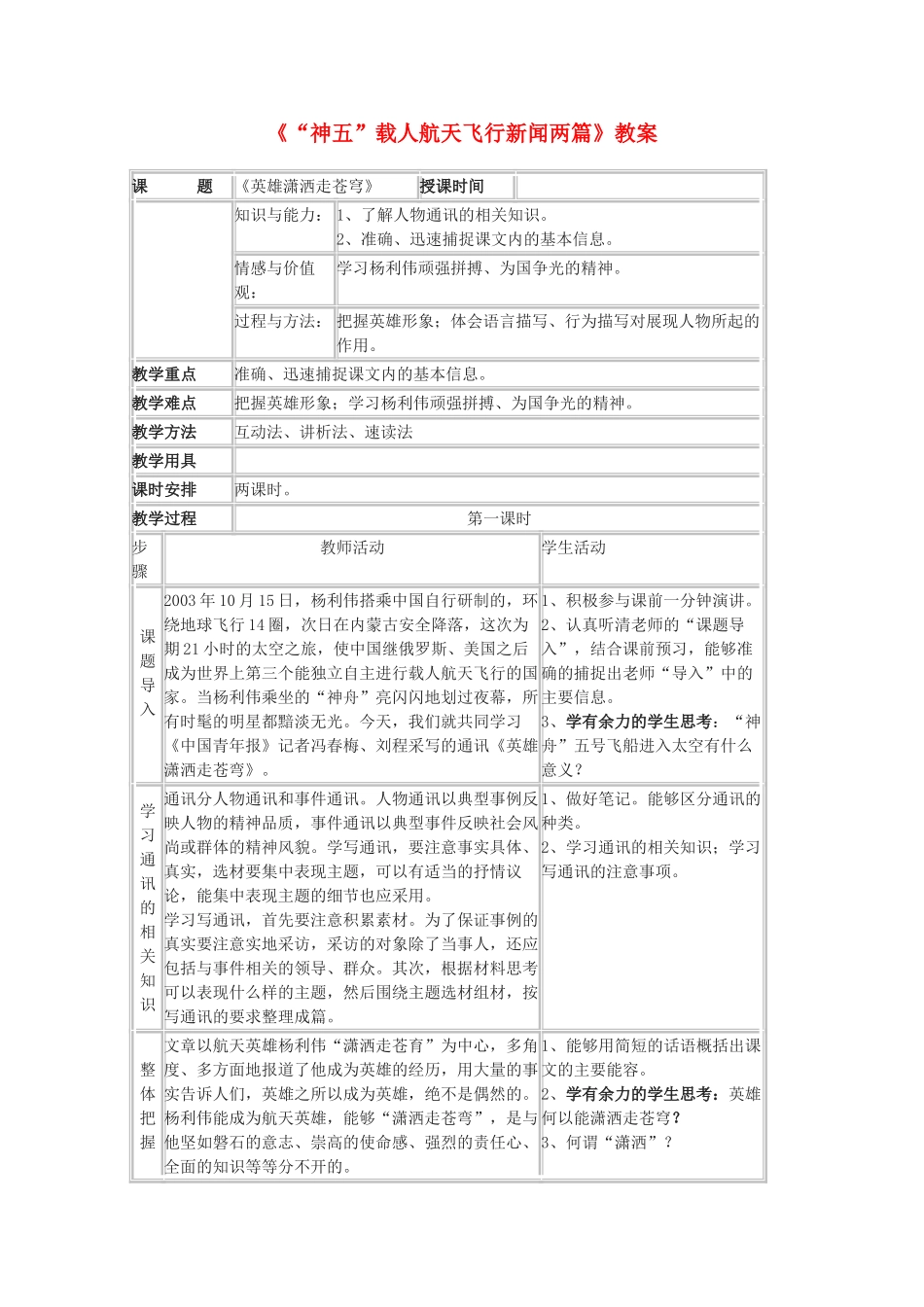 2011年高中语文 2.5《“神五”载人航天飞行新闻两篇》教案 粤教版必修5_第1页