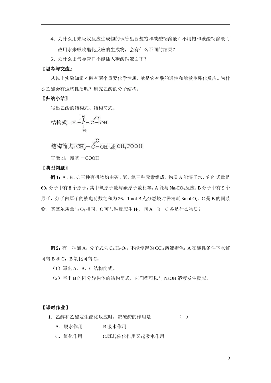 2013-2014学年高中化学 3.2.2乙酸教案 苏教版必修2_第3页