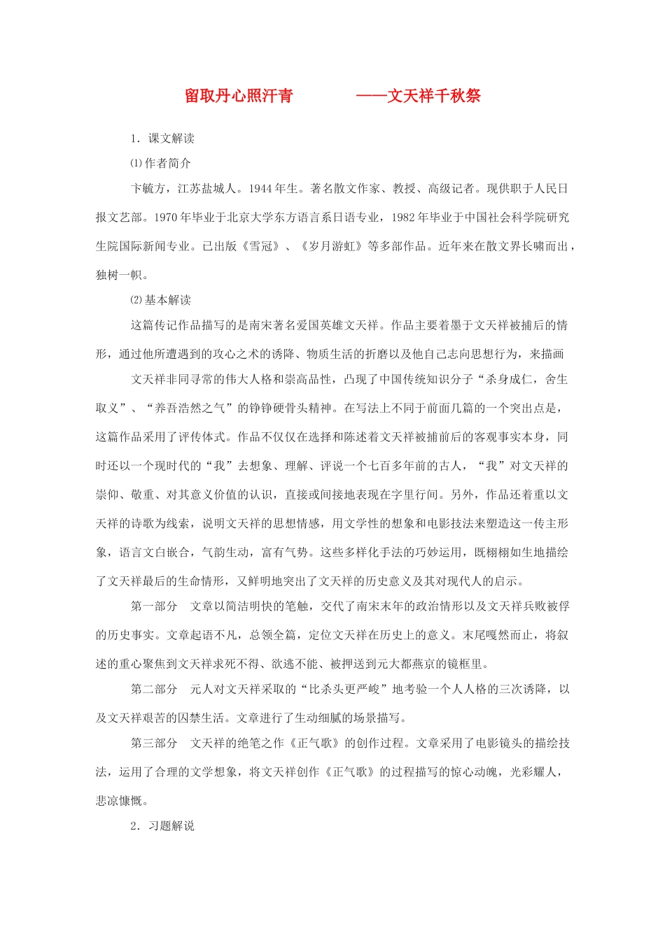 2011年高中语文 2.7《留取丹心照汗青》教案 粤教版必修1_第1页