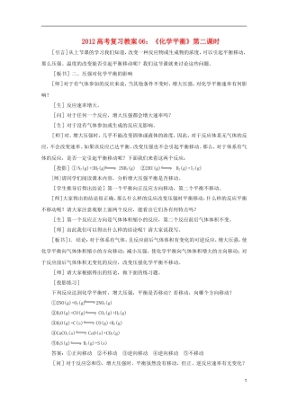 2012高考化学 06 化学平衡 第二课时复习教案