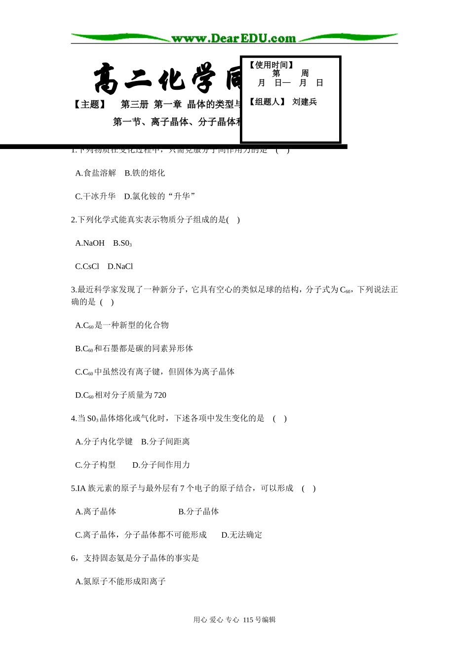 2008河北玉田一中高二化学§1-1分子晶体和原子晶体人教版选修一_第1页
