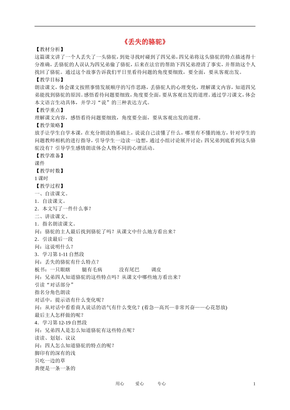 五年级语文下册 丢失的骆驼4教案 北师大版_第1页