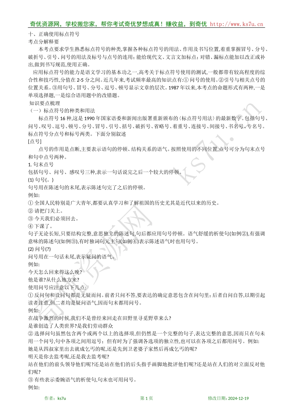 2009年高考语文专题复习讲义（十）：正确使用标点符号_第1页