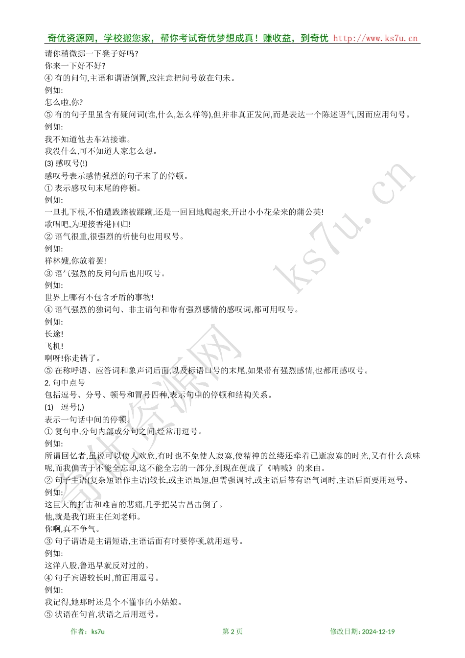 2009年高考语文专题复习讲义（十）：正确使用标点符号_第2页