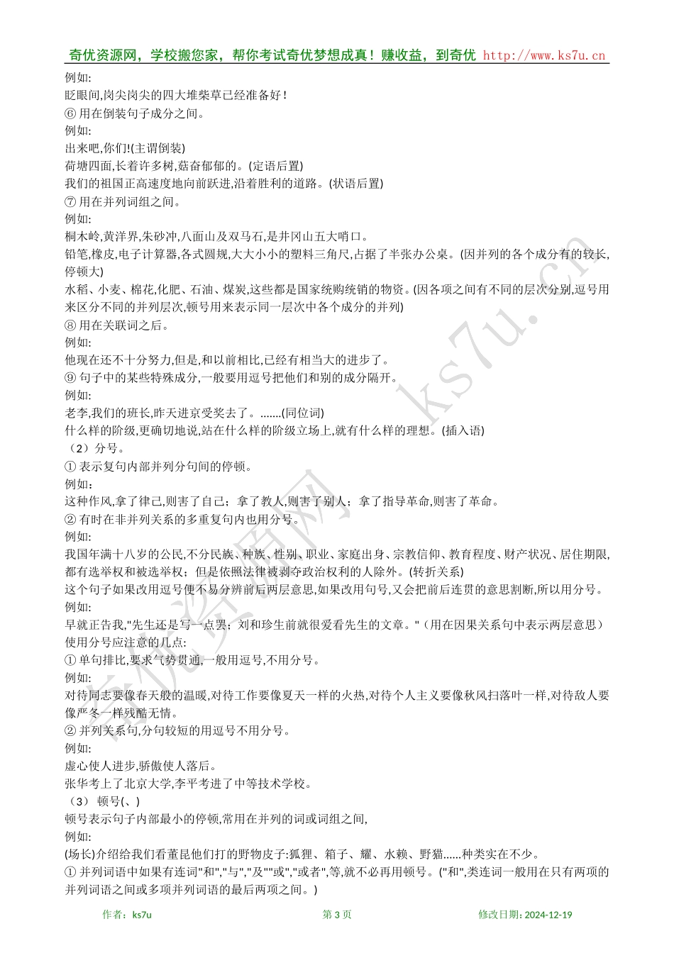 2009年高考语文专题复习讲义（十）：正确使用标点符号_第3页