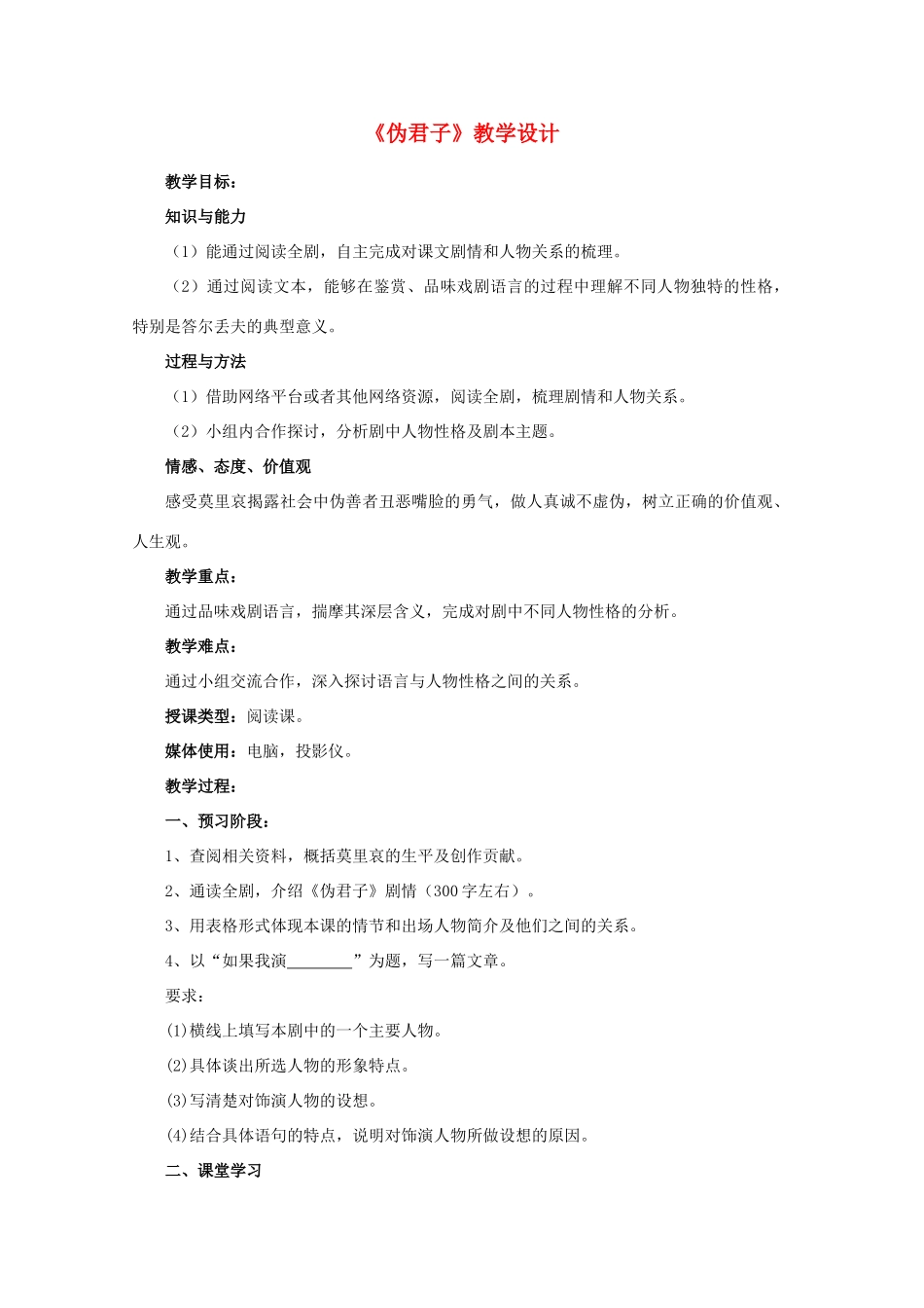 2013高考语文一轮复习《伪君子》教案 新人教版选修《中外戏剧名作欣赏》_第1页