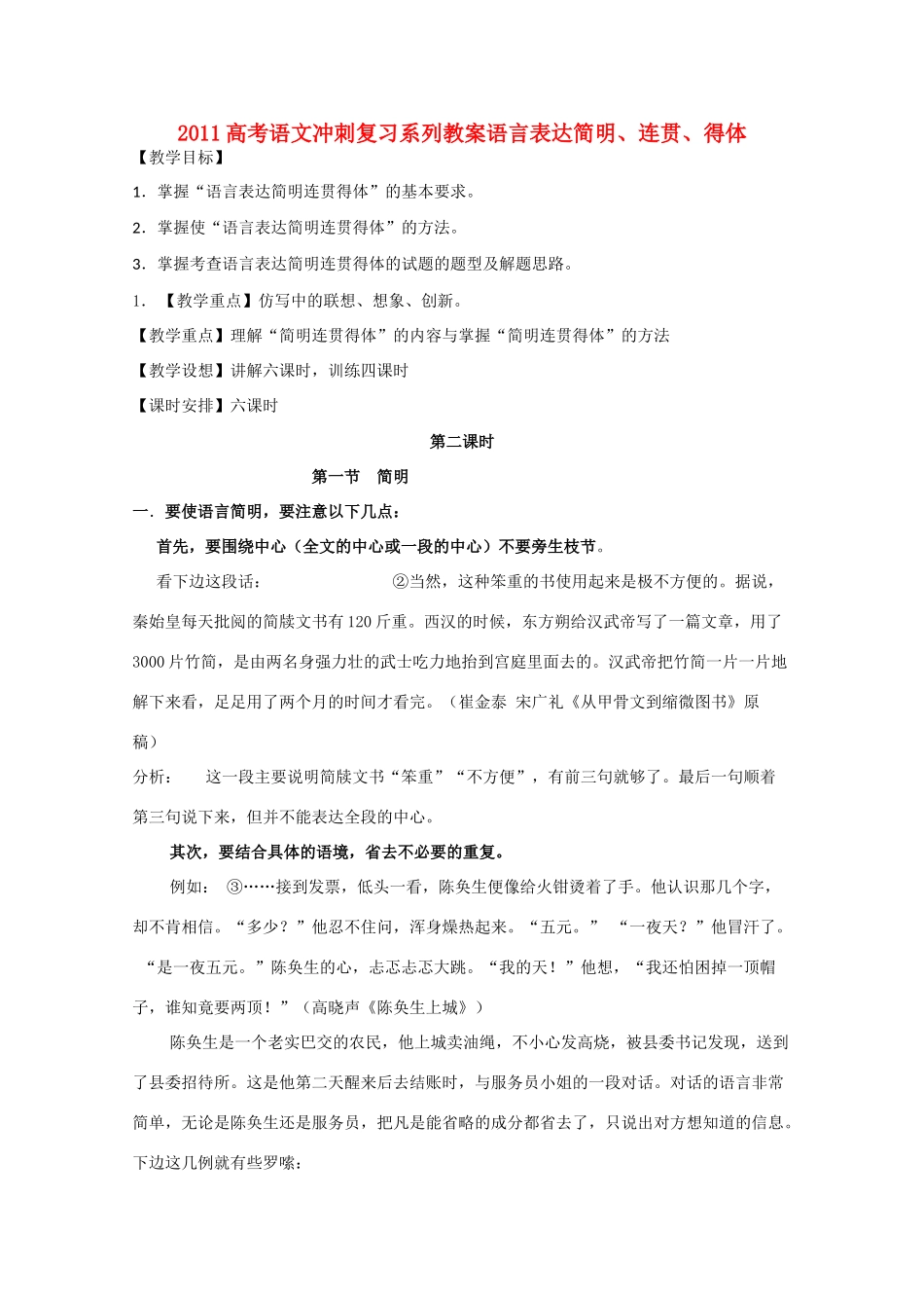2011高考语文冲刺复习 语言表达简明、连贯、得体第2课时系列教案_第1页