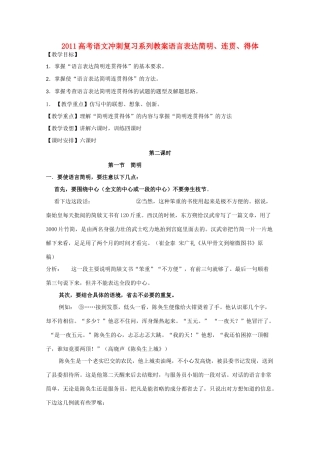 2011高考语文冲刺复习 语言表达简明、连贯、得体第2课时系列教案