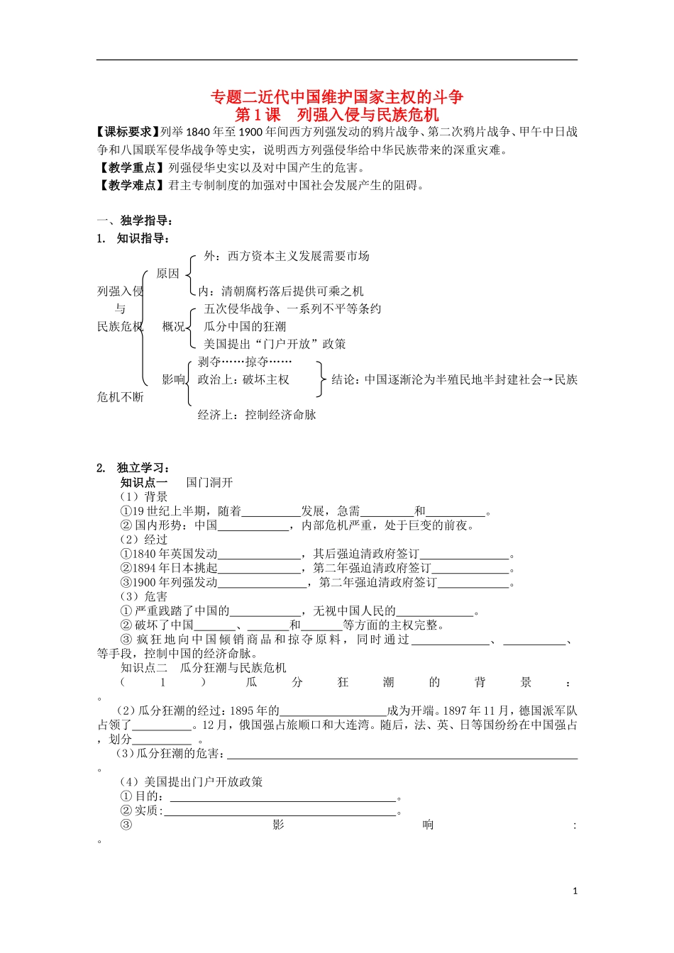 重庆市江津五中高中历史 专题二《第1课 列强入侵与民族危机》复习教案 人民版必修1_第1页