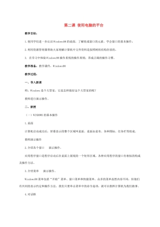 二年级信息技术上册 第二课 使用电脑的平台 2教案 泰山版