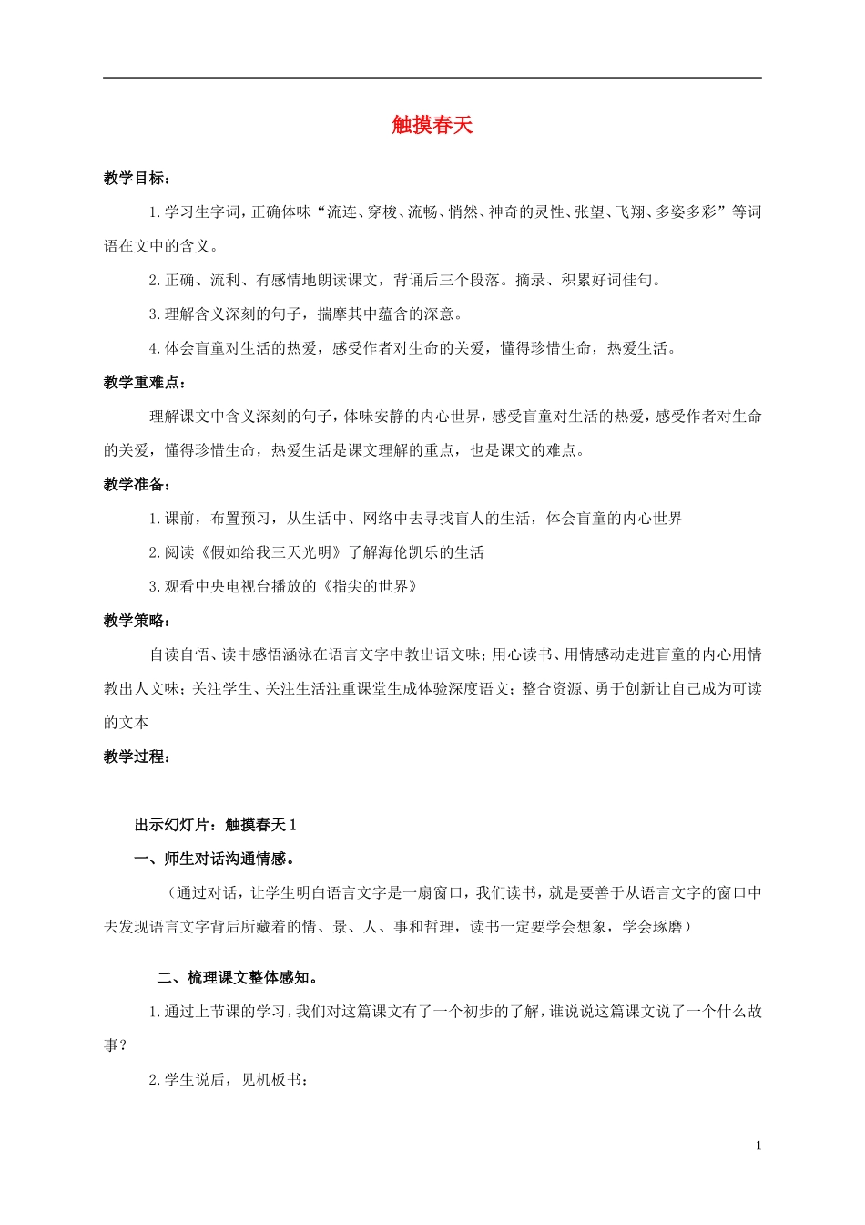 四年级语文上册 触摸春天 2教案 鲁教版_第1页