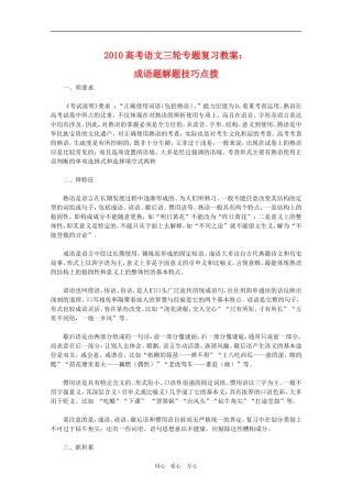 2010高考语文三轮专题复习教案：成语题解题技巧点拨
