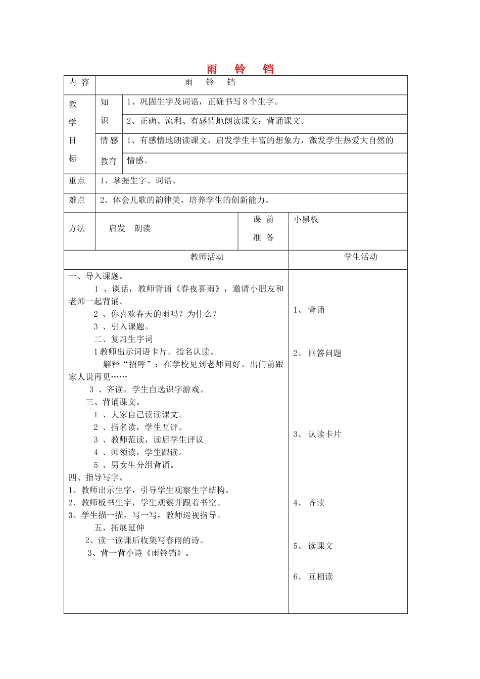 一年级语文下册 10 雨 雨铃铛（第2课时）教案 北师大版-北师大版小学一年级下册语文教案_第1页