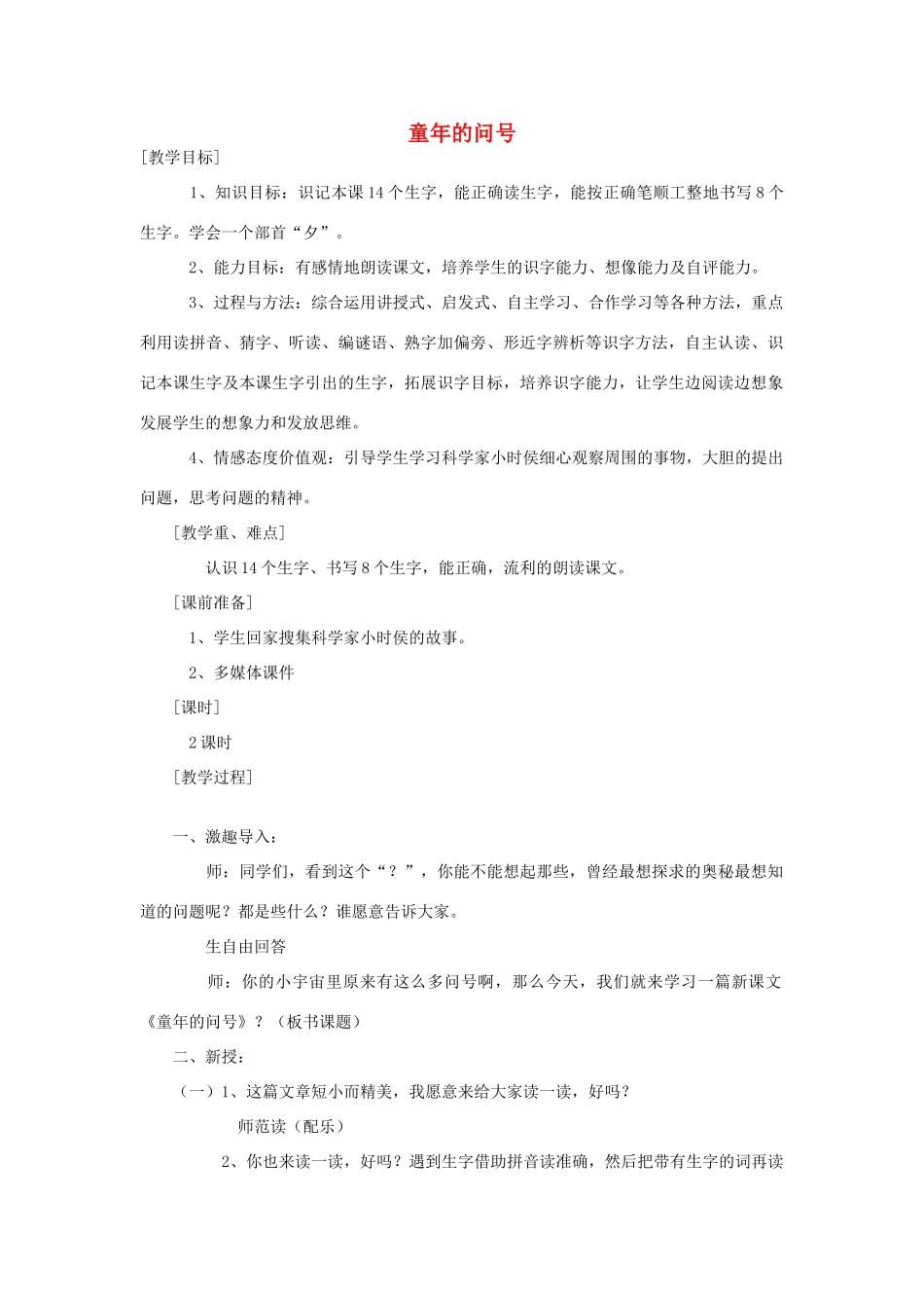 二年级语文上册 童年的问号教案2 长春版-长春版小学二年级上册语文教案_第1页