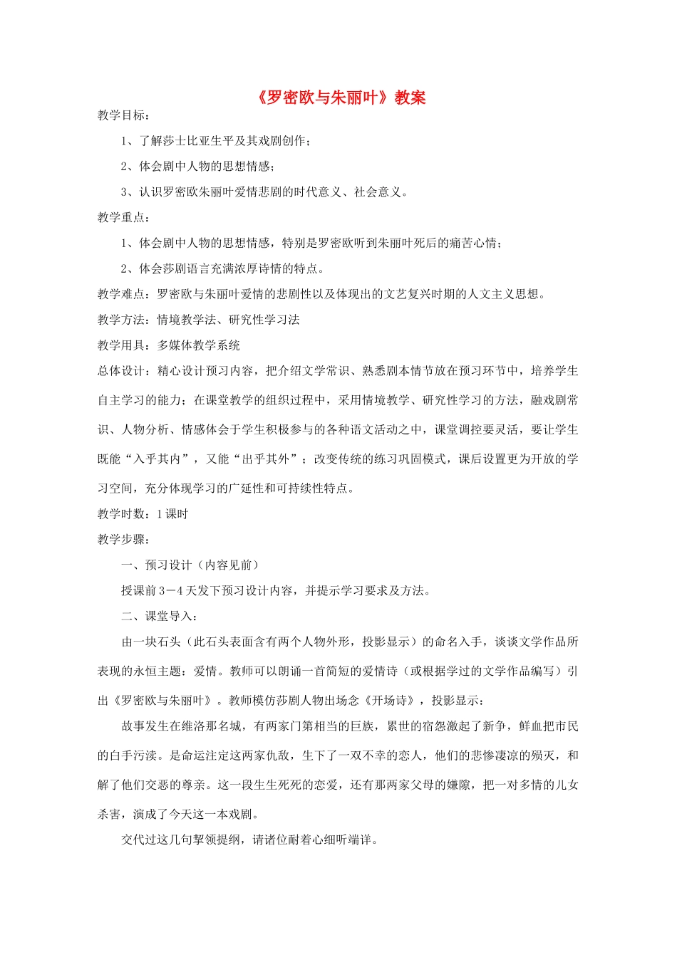 2012届高二语文 2.2.2《罗密欧与朱丽叶》教案 苏教版必修5_第1页