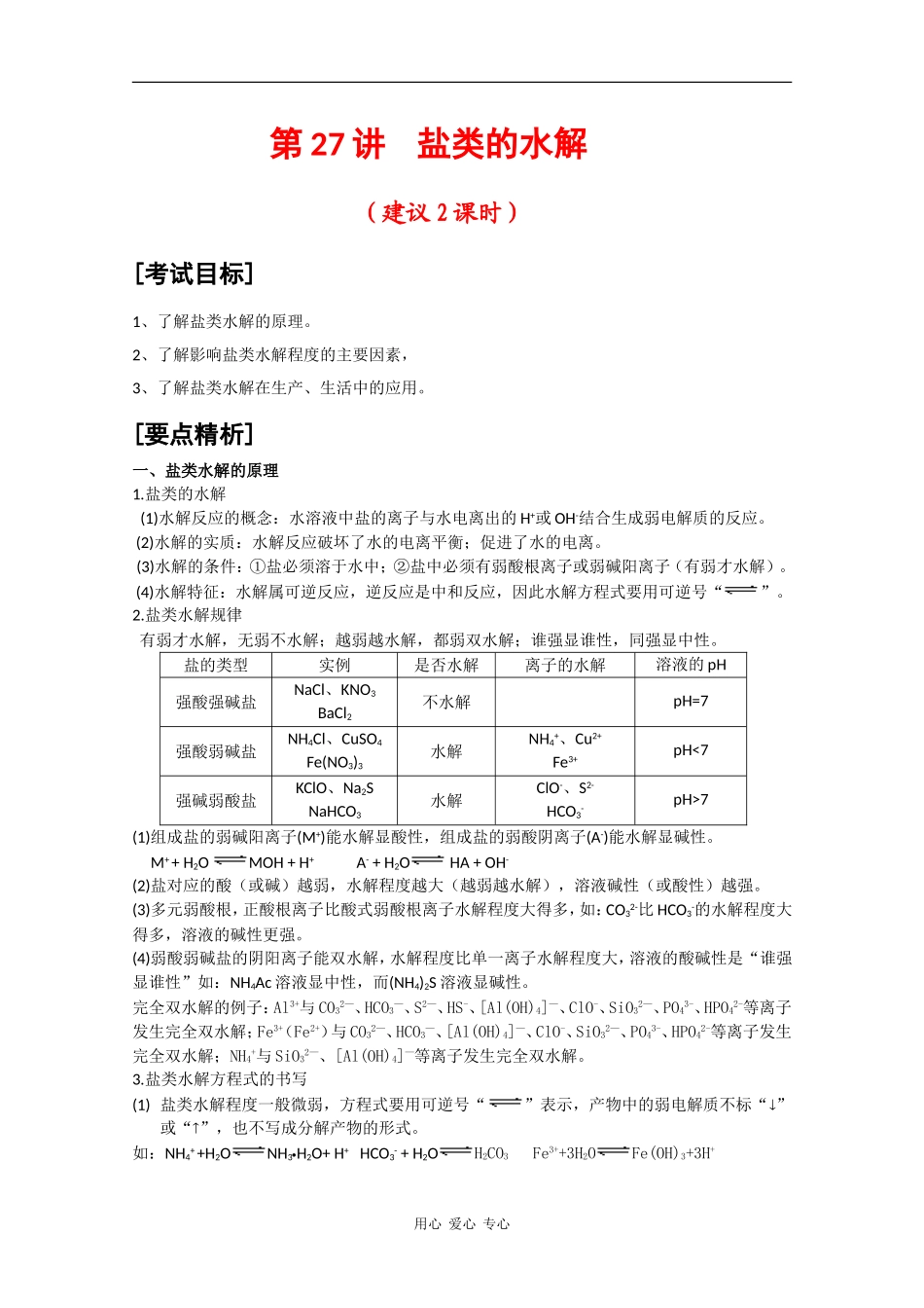 2010届高三化学高考二轮复习教案：第27讲 盐类的水解_第1页